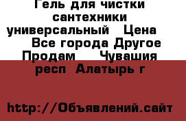 Гель для чистки сантехники универсальный › Цена ­ 195 - Все города Другое » Продам   . Чувашия респ.,Алатырь г.